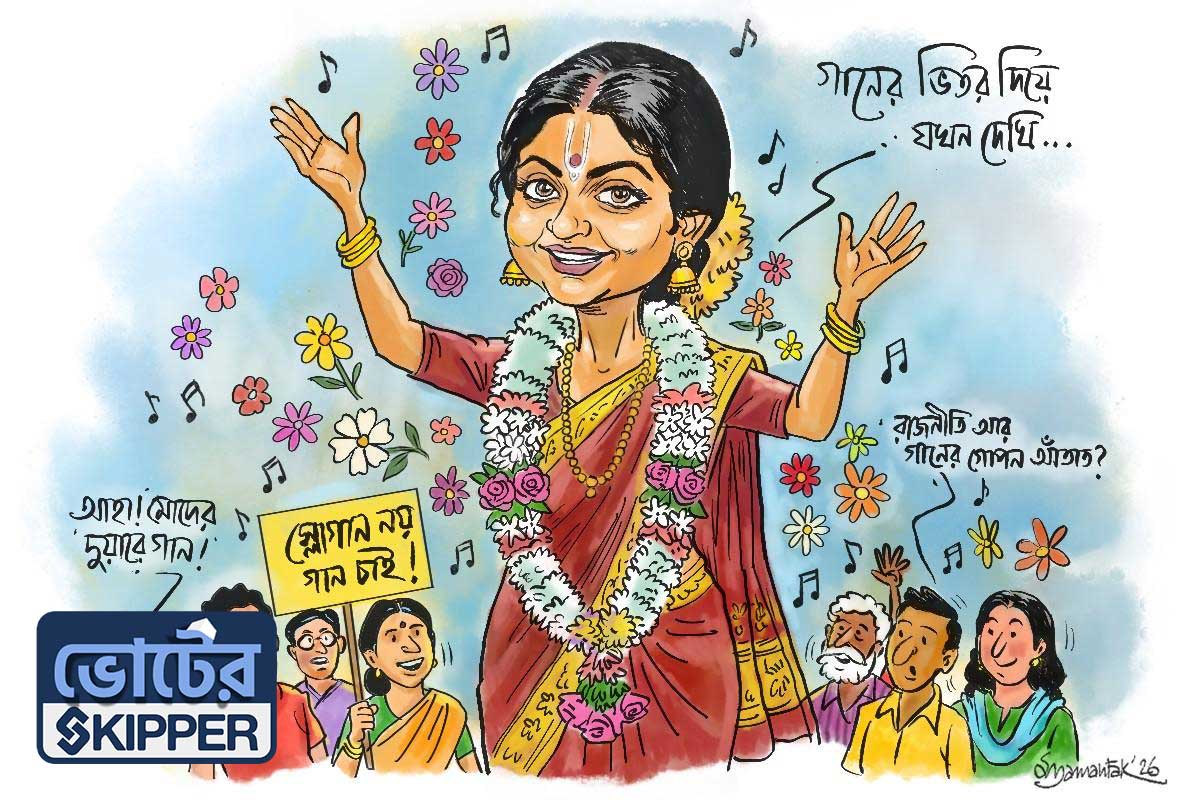 ভোটের স্কিপার: গানেও আছেন, স্লোগানেও