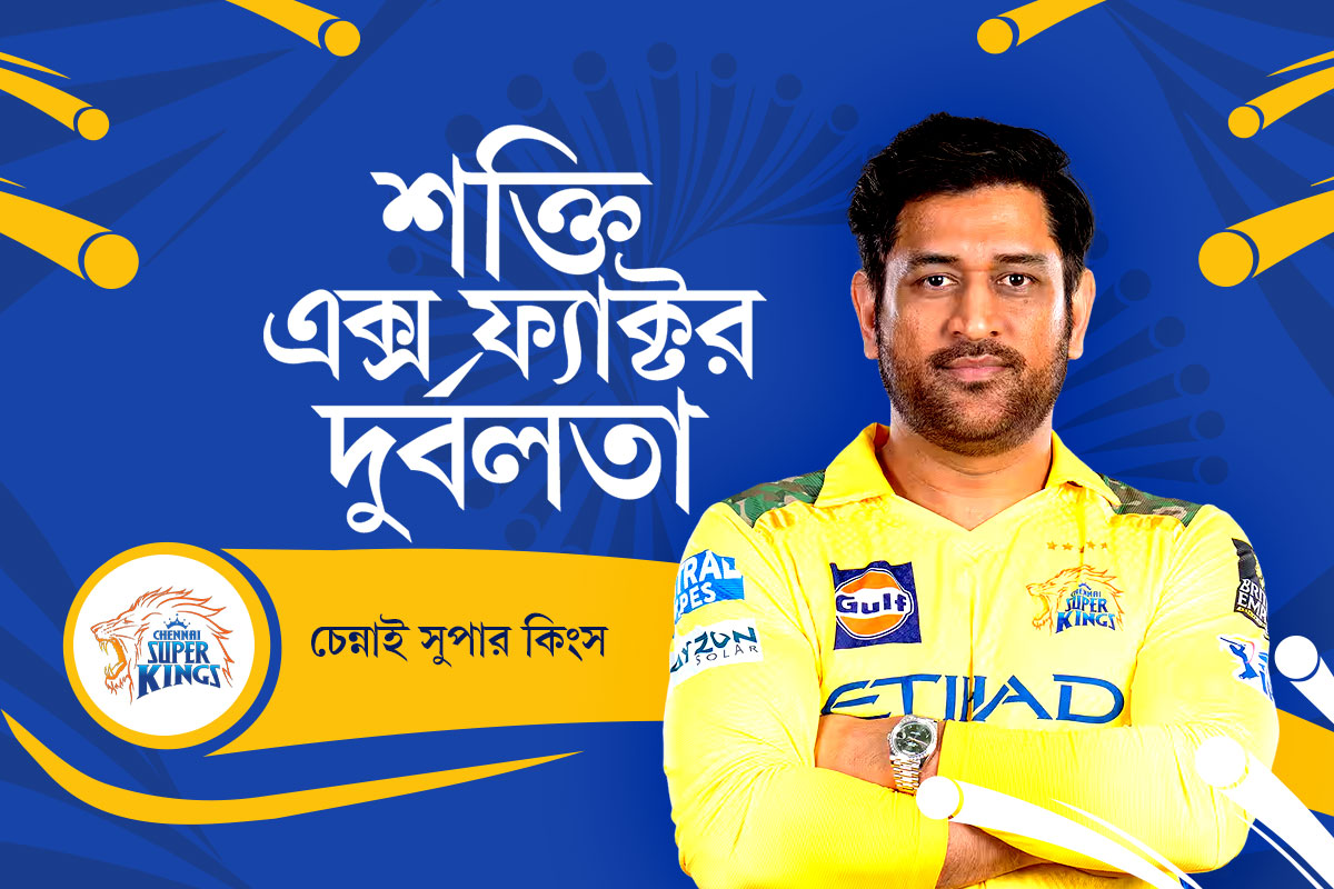 হেক্সার লক্ষ্যে তারুণ্যে ভরসা চেন্নাইয়ের, প্রথম একাদশে থাকবেন ‘বুড়ো’ ধোনি? একনজরে শক্তি-দুর্বলতা