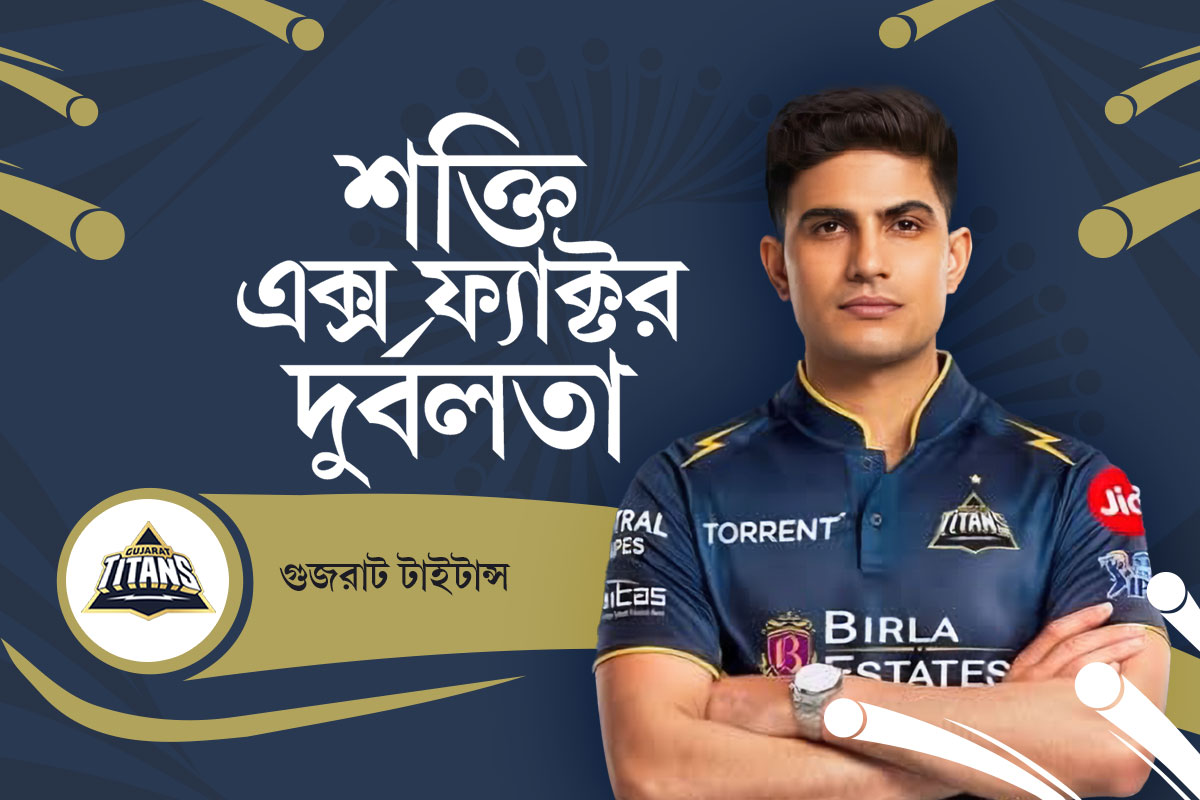 টপ অর্ডারে অতি নির্ভরতা, পরীক্ষার মুখে গিলের নেতৃত্বও, একনজরে গুজরাটের শক্তি-দুর্বলতা