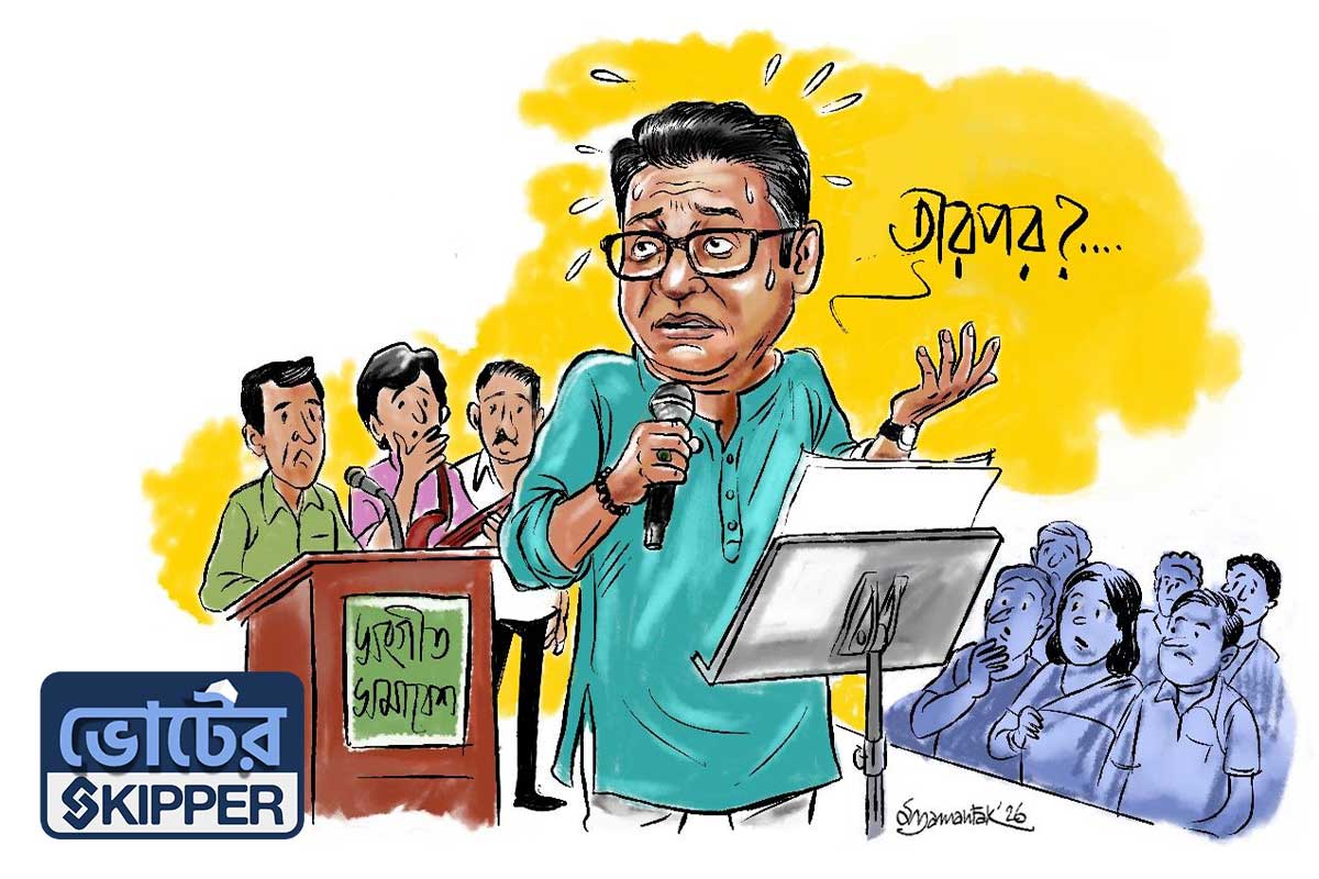 ভোটের স্কিপার: ভুলে গেলেও সেন-সেশনাল!