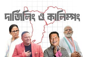 উন্নয়ন নাকি গোর্খাল্যান্ড ইস্যু, পাহাড়ের বাঁকে রাজনীতির চর্চা, কোন দিকে ঝুঁকবে দার্জিলিং-কালিম্পং?