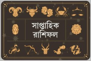 ৮-১৪ মার্চ ২০২৬: স্বার্থান্বেষী সহকর্মীদের থেকে সতর্ক থাকুন ধনু রাশি! কেমন কাটবে বাকিদের সপ্তাহ?