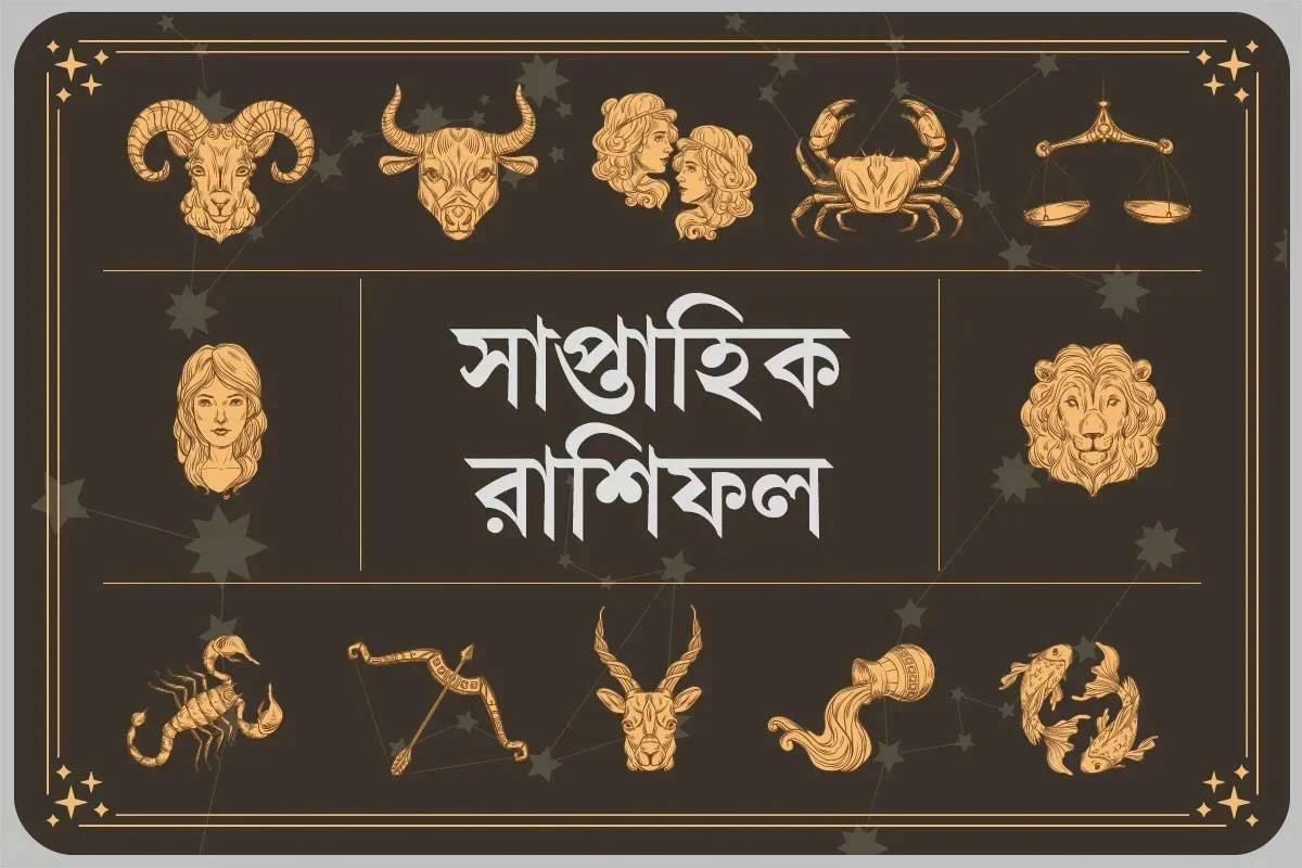 ৮-১৪ মার্চ ২০২৬: স্বার্থান্বেষী সহকর্মীদের থেকে সতর্ক থাকুন ধনু রাশি! কেমন কাটবে বাকিদের সপ্তাহ?