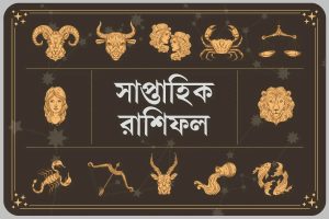 ১-৭ মার্চ ২০২৬: মকর রাশির কর্মে উন্নতি ও দায়িত্ববৃদ্ধি! বাকিদের কেমন কাটবে সপ্তাহটি?