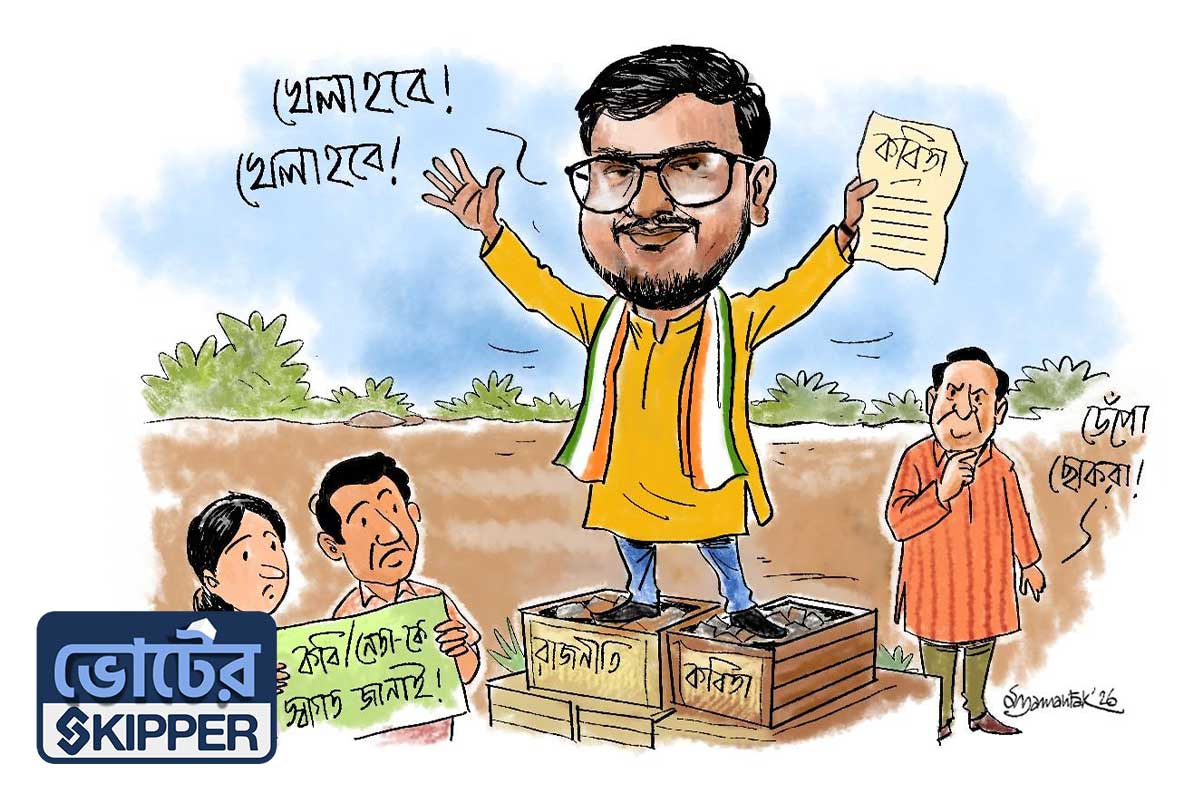 ভোটের স্কিপার: রাজ্যই তাঁর কাছে ফ্যামিলি, কিন্তু এভাবে ‘ফ্যামিলি ম্যান’ হওয়া সম্ভব?