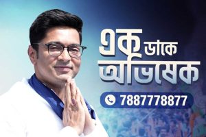 চূড়ান্ত ভোটার তালিকাতেও ‘ভূত’! নাম বাদ পড়ায় ‘একডাকে অভিষেক’-এ সাহায্যের আর্জি ২৪৩ জনের