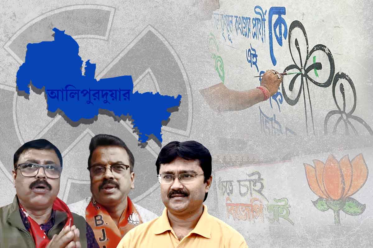 ভোটের আলিপুরদুয়ারের ত্রিমুখী লড়াইয়ে হাওয়া কোন দিকে?