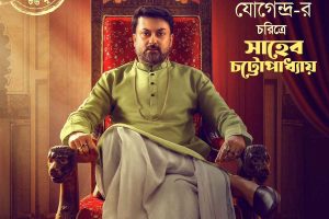 রাজবেশে সিংহাসনে বিরাজমান যোগেন্দ্র! ‘ফুলপিসি ও এডওয়ার্ড’-এর প্রথম ঝলকে সাহেবিয়ানা সাহেবের