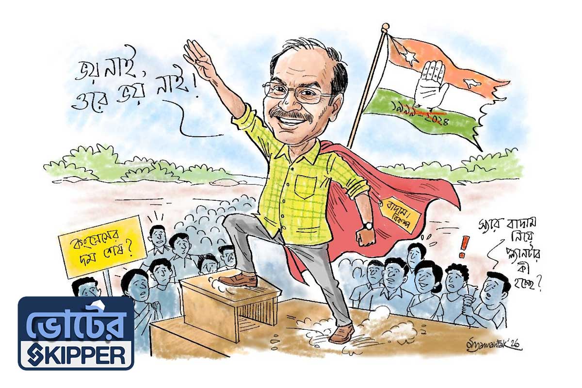 ভোটের স্কিপার: তাঁর রাজনৈতিক দাম বাদামের চেয়ে ঢের বেশি!