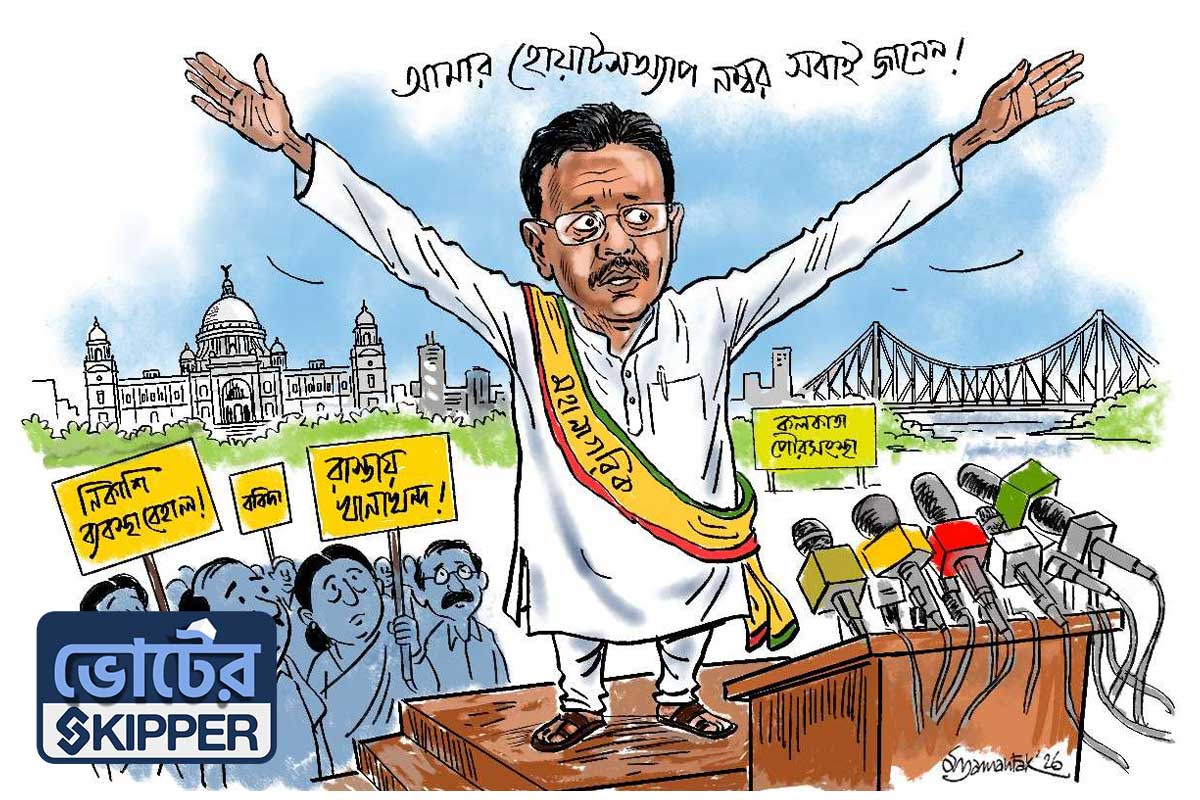 ভোটের স্কিপার: স্রেফ নাগরিক নন, মহানাগরিক