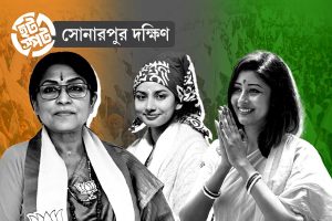 রূপা-লাভলীর ‘ফুলেল’ লড়াইয়ে নির্দল ‘কাঁটা’ রাজন্যা! তারকাখচিত সোনারপুর দক্ষিণে ভোটযুদ্ধ কেমন?