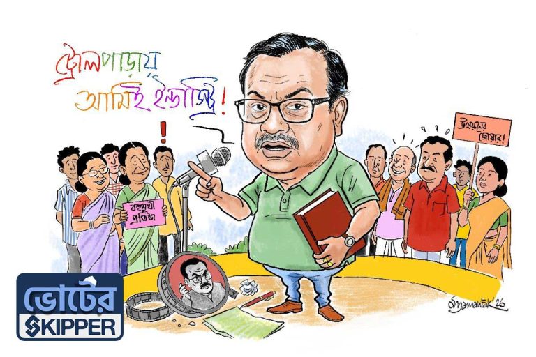 ভোটের স্কিপার: ট্রোলারদের বিশ্বে কুণাল ঘোষই ইন্ডাস্ট্রি!