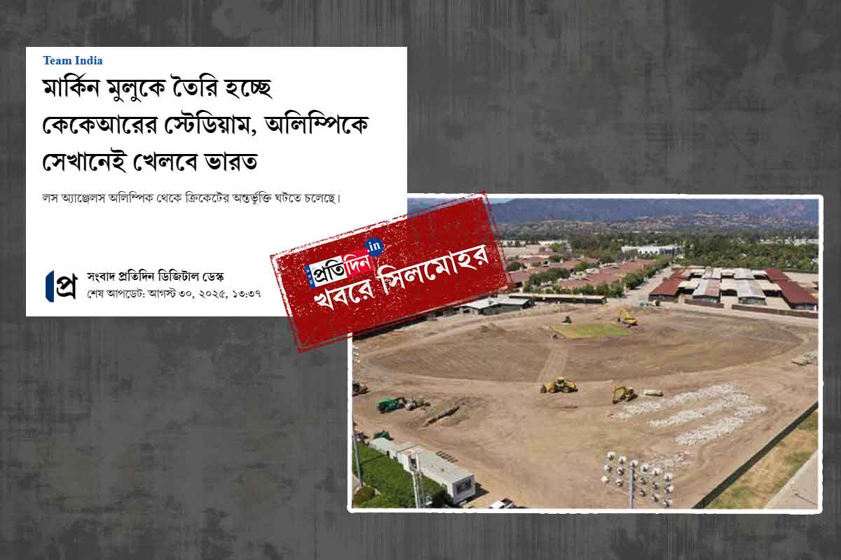 ‘সংবাদ প্রতিদিন’-এর খবরে সিলমোহর, নাইটদের মাঠে অলিম্পিকের ম্যাচের ঘোষণা আইসিসি-র