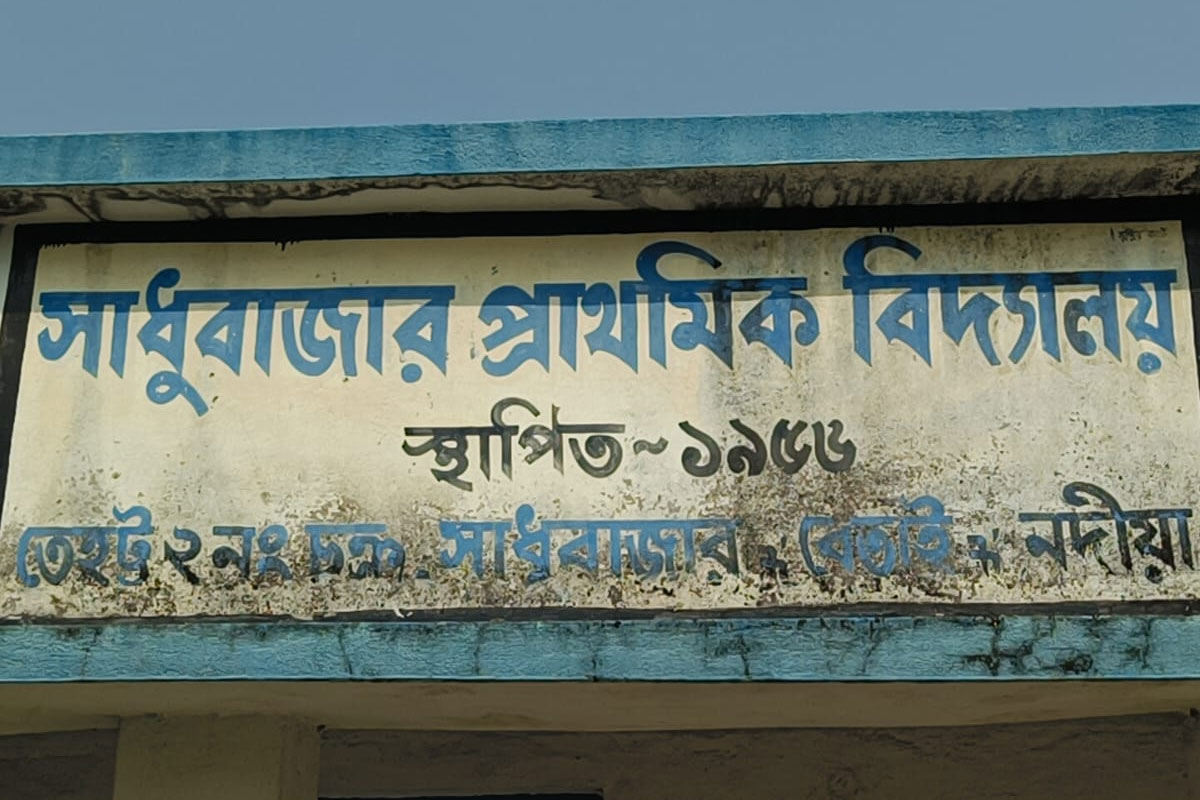 বিদ্যালয়ে ‘রক্তাক্ত’ শিশু, পরিবারকে না জানিয়েই বাড়ি পাঠিয়ে দিল স্কুল! ক্ষোভ তেহট্টে