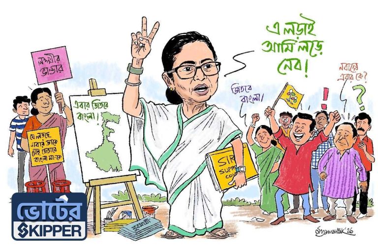 ভোটের স্কিপার: বাংলা ও বাঙালির অস্তিত্বরক্ষার স্কিপার