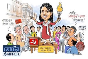 ভোটের স্কিপার: অধিকার বুঝে নেওয়া প্রখর দাবিতে