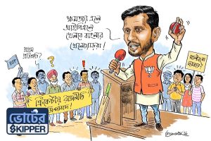 ভোটের স্কিপার: বাংলার ক্রিকেট নিয়ে সরব, কিন্তু বিধায়ক হিসেবে ডুমুরের ফুল!