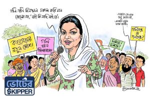 ভোটের স্কিপার: মৌসম বেগতিক হলে আগে পরিবার, পরে দল