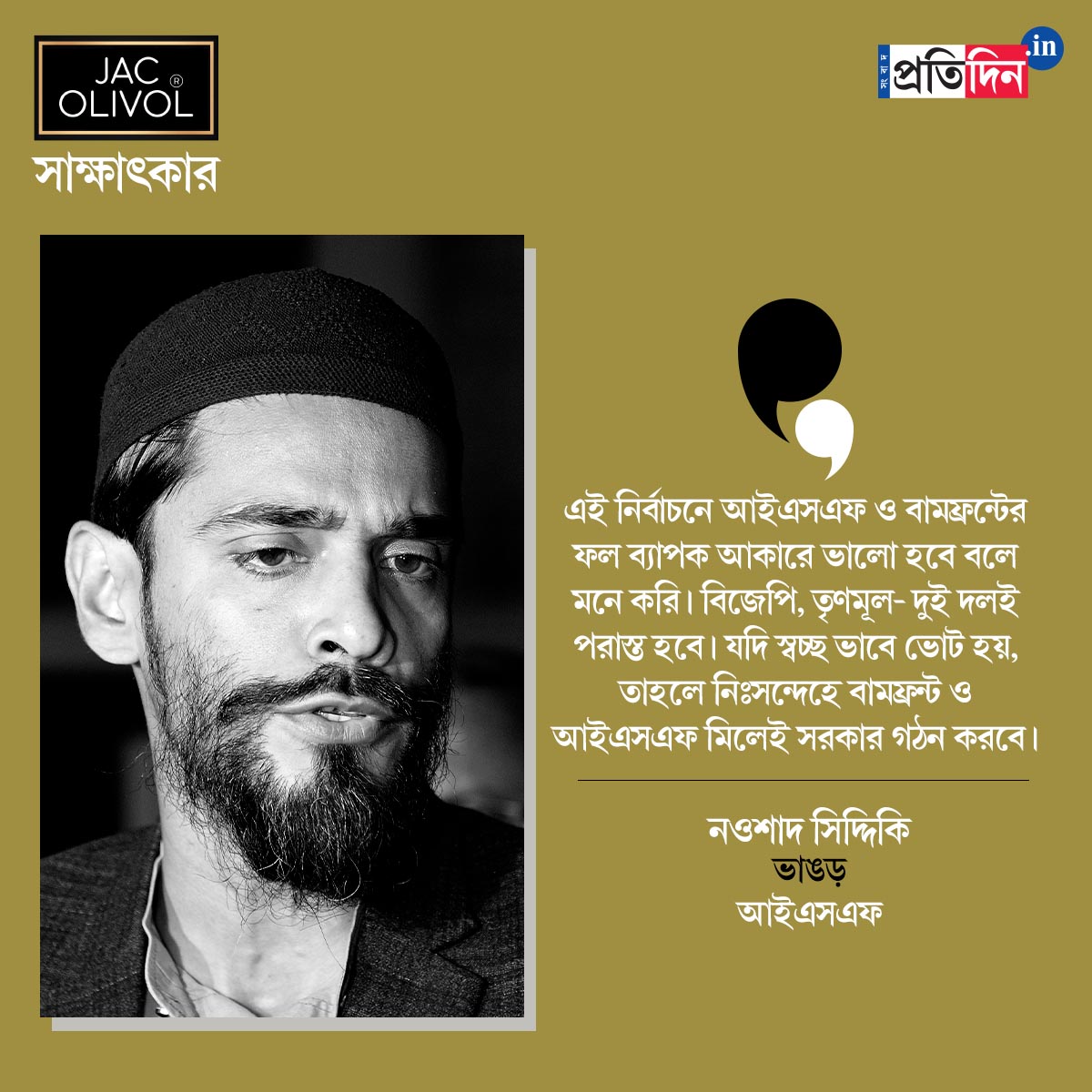 ‘স্বচ্ছভাবে ভোট হলে সরকার গড়বে বাম-আইএসএফই’, সাক্ষাৎকারে সোজাসাপ্টা নওশাদ