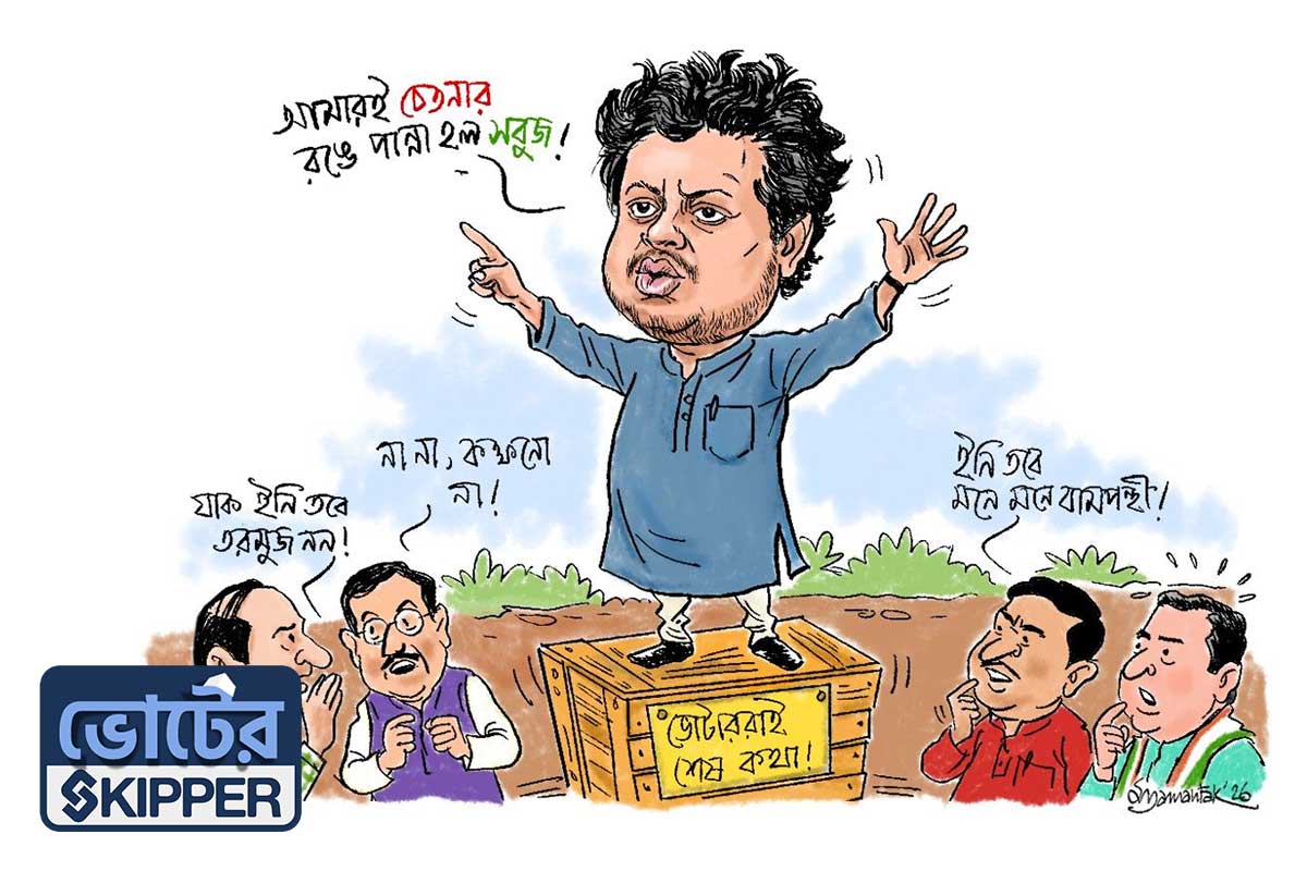 ভোটের স্কিপার: এমন পার্টিজান আর কে আছে!