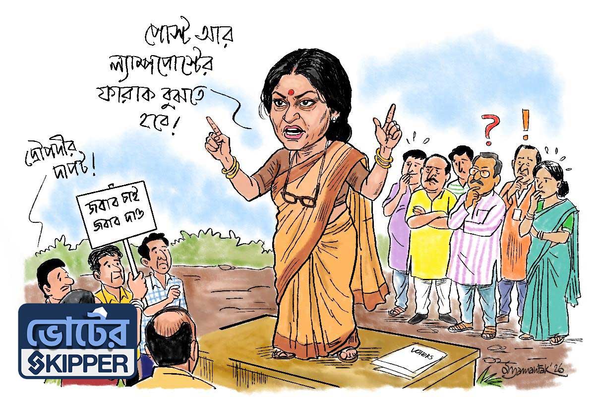 ভোটের স্কিপার: ডাকাবুকো বটে, তবে যুক্তিতে দুর্বল!