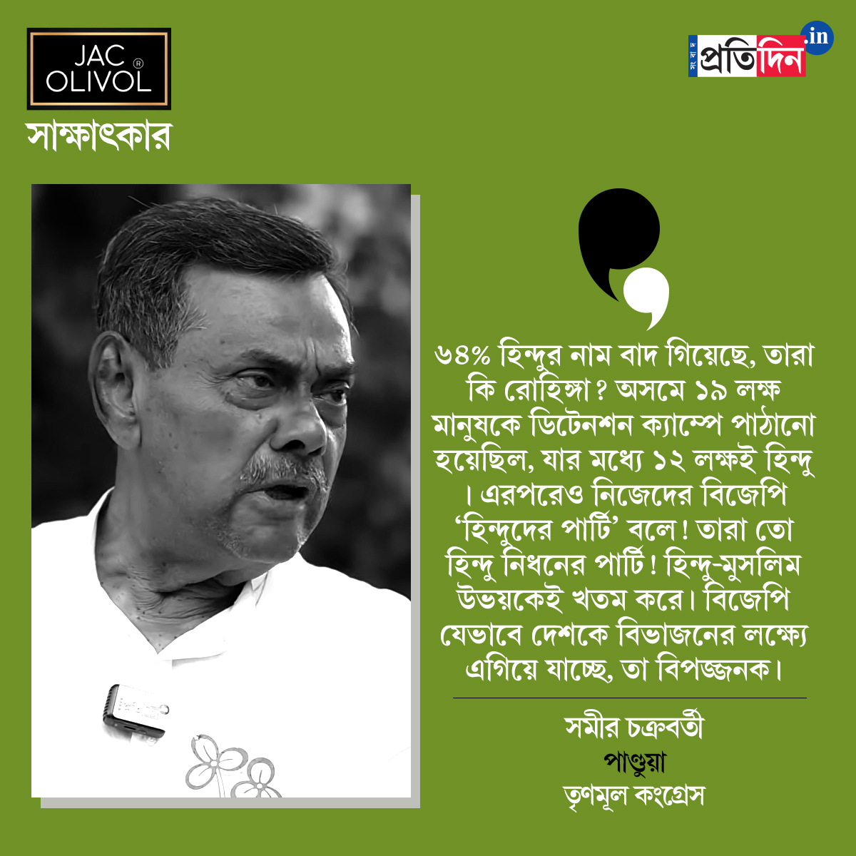 বিজেপি হিন্দু নিধন পার্টি! বাংলার ভাষা-সংস্কৃতি-কৃষ্টি বোঝে না, বিস্ফোরক সমীর চক্রবর্তী