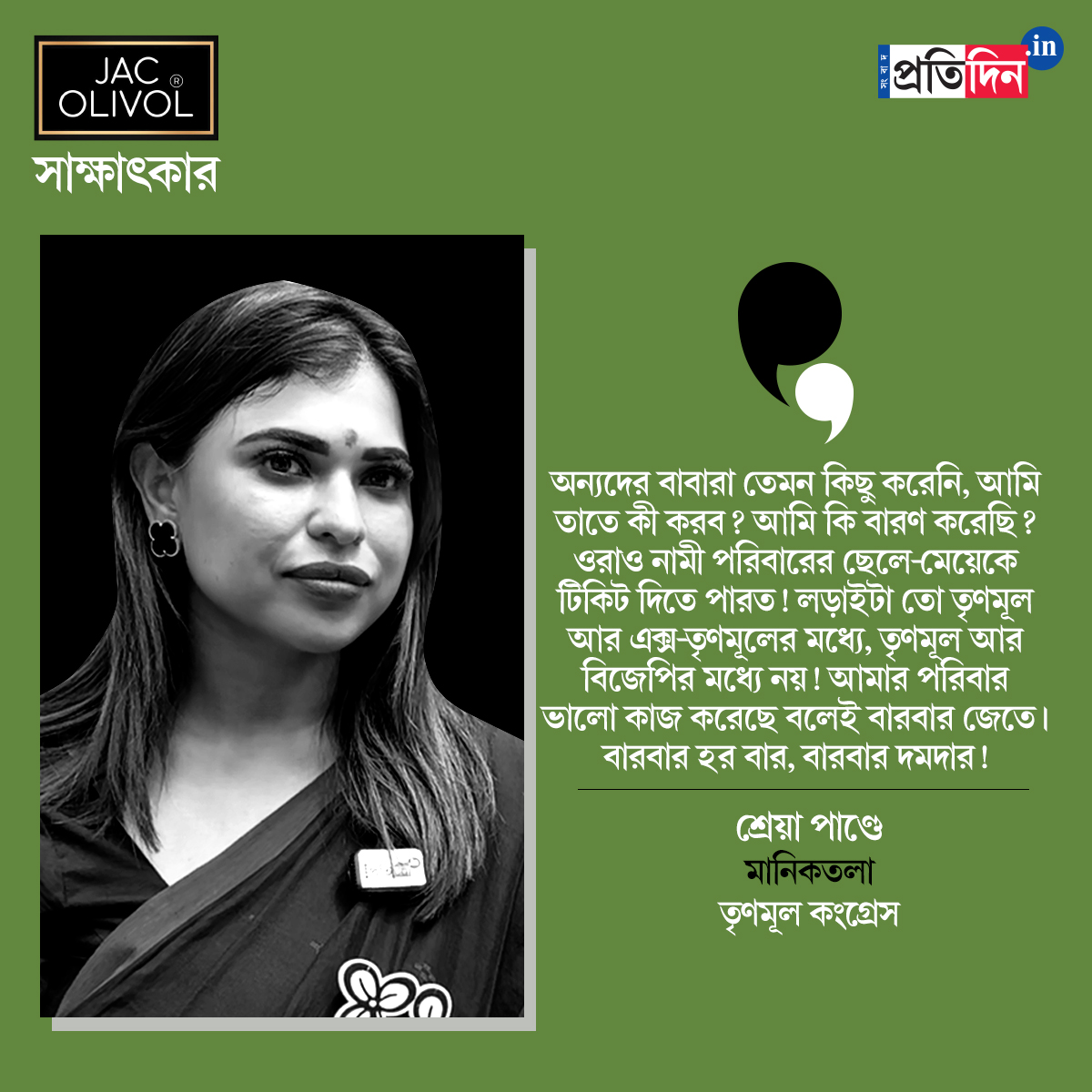 ‘আমিই মানিকতলার X-Y-Z ফ্যাক্টর’, ক্ষমতায় এলে কী কী করবেন? অকপট শ্রেয়া পাণ্ডে