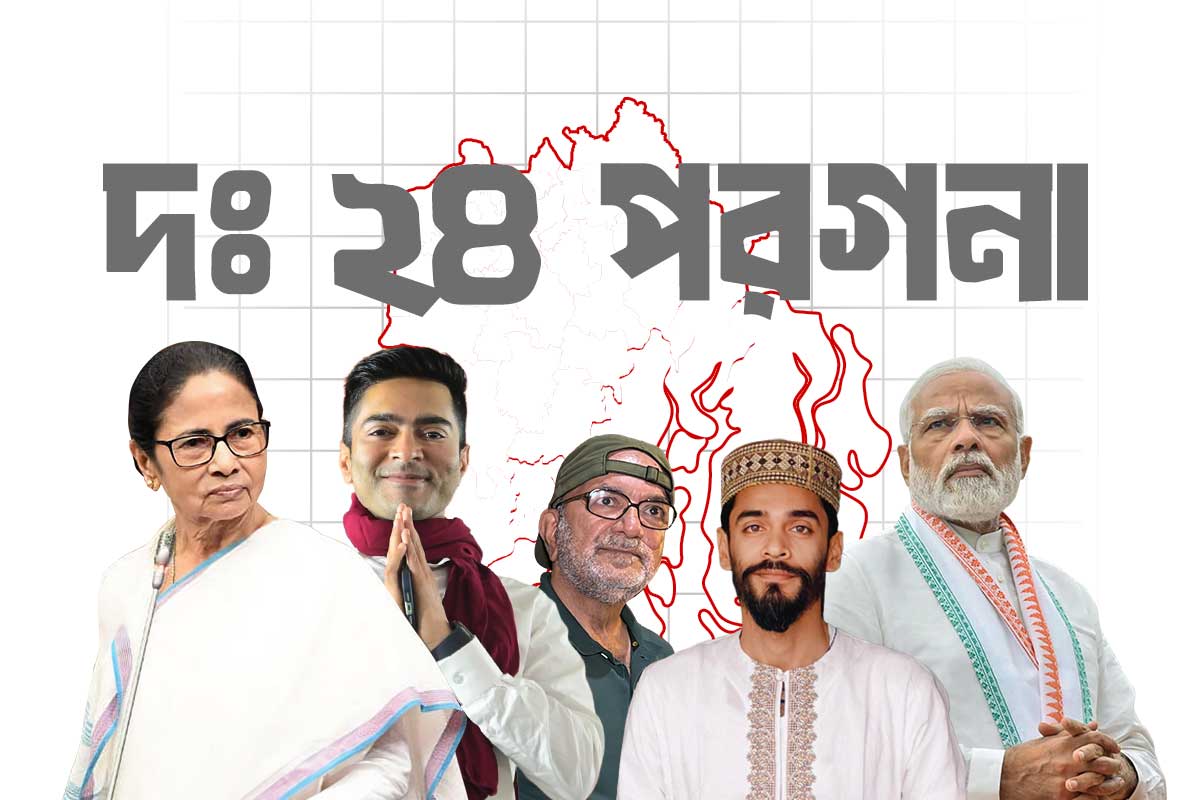 সুন্দরবনের নদী ভাঙন বনাম ডায়মন্ড হারবার মডেল, তৃণমূলের শক্ত ঘাঁটি দঃ ২৪ পরগনায় ফুটবে পদ্ম?