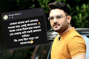 বন্ধ ‘চিরসখা’, বিতর্কের মাঝেই হন্যে হয়ে বেকার ভাতার ফর্ম খুঁজছেন ভিভান! প্রযোজকের কটাক্ষ…