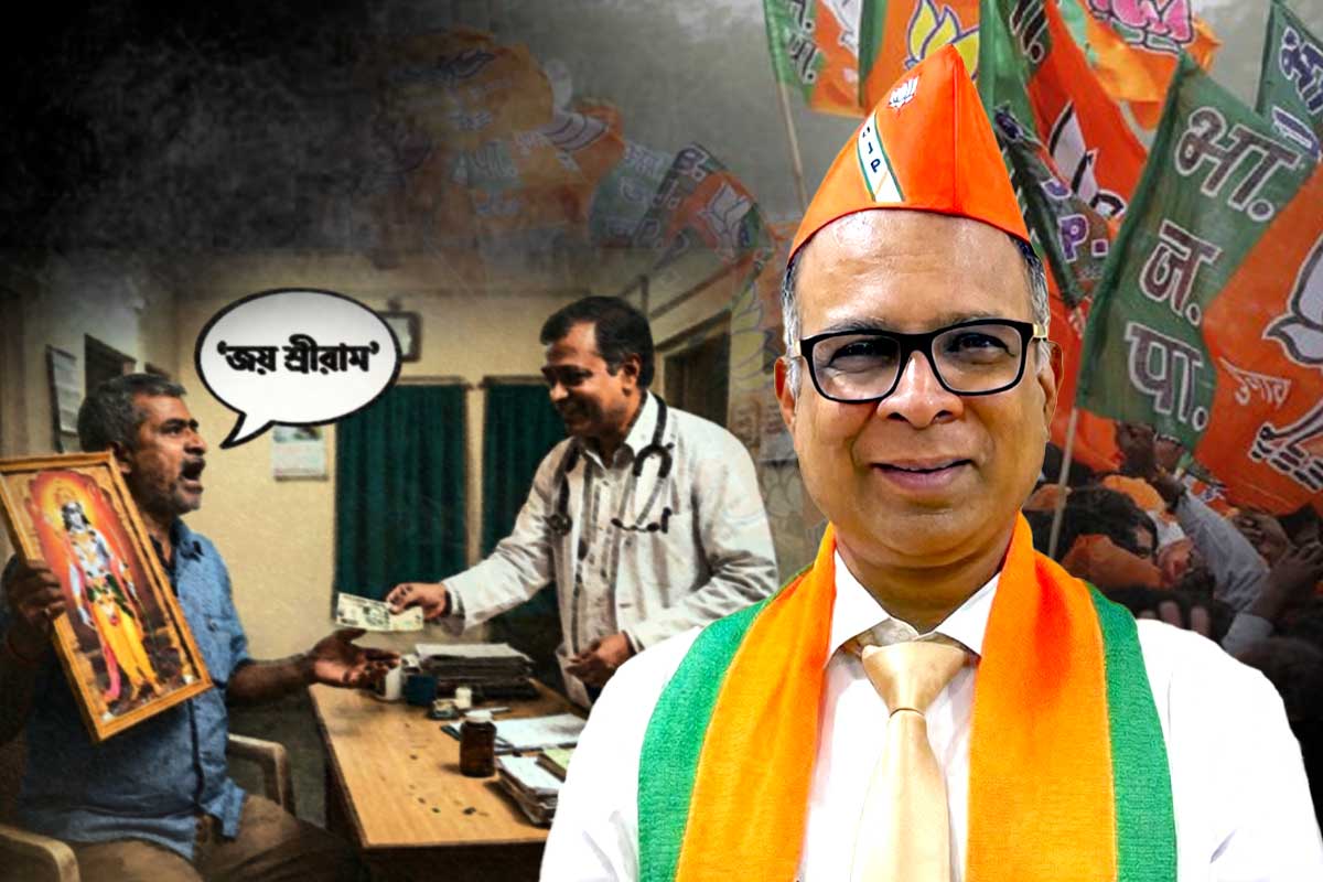 জয় শ্রীরামে পাঁচশো, জয় বাংলায় হাজার, রোগী দেখতে চৈত্র সেল চিকিৎসকের!