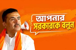 মমতা জমানার ‘মুখ্যমন্ত্রীকে বলুন’ বন্ধ, এবার শুরু ‘আপনার সরকারকে বলুন’, বড় ঘোষণা শুভেন্দুর