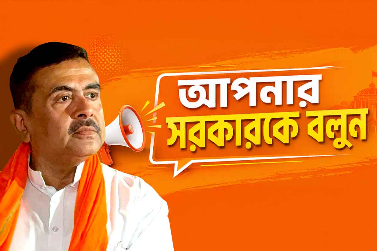 মমতা জমানার ‘মুখ্যমন্ত্রীকে বলুন’ বন্ধ, এবার শুরু ‘আপনার সরকারকে বলুন’, বড় ঘোষণা শুভেন্দুর