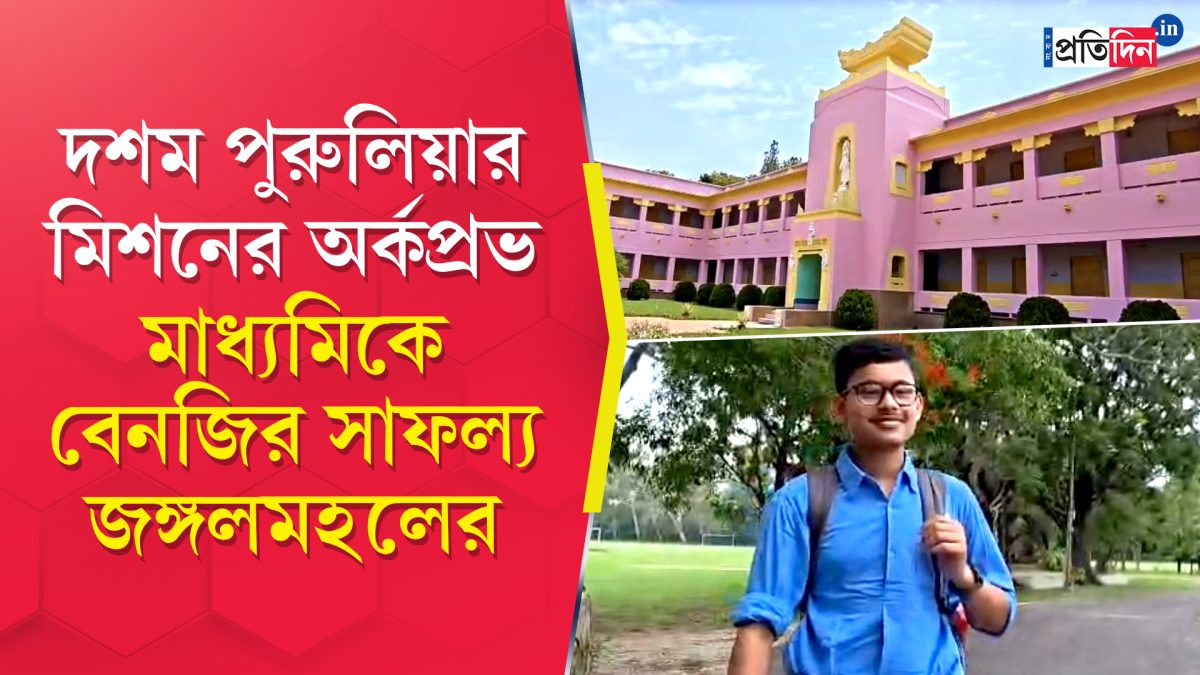 মাধ্যমিকে জয়জয়কার জঙ্গলমহলের, দশম রামকৃষ্ণ মিশনের অর্কপ্রভ