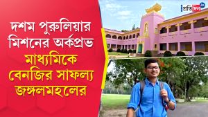মাধ্যমিকে জয়জয়কার জঙ্গলমহলের, দশম রামকৃষ্ণ মিশনের অর্কপ্রভ