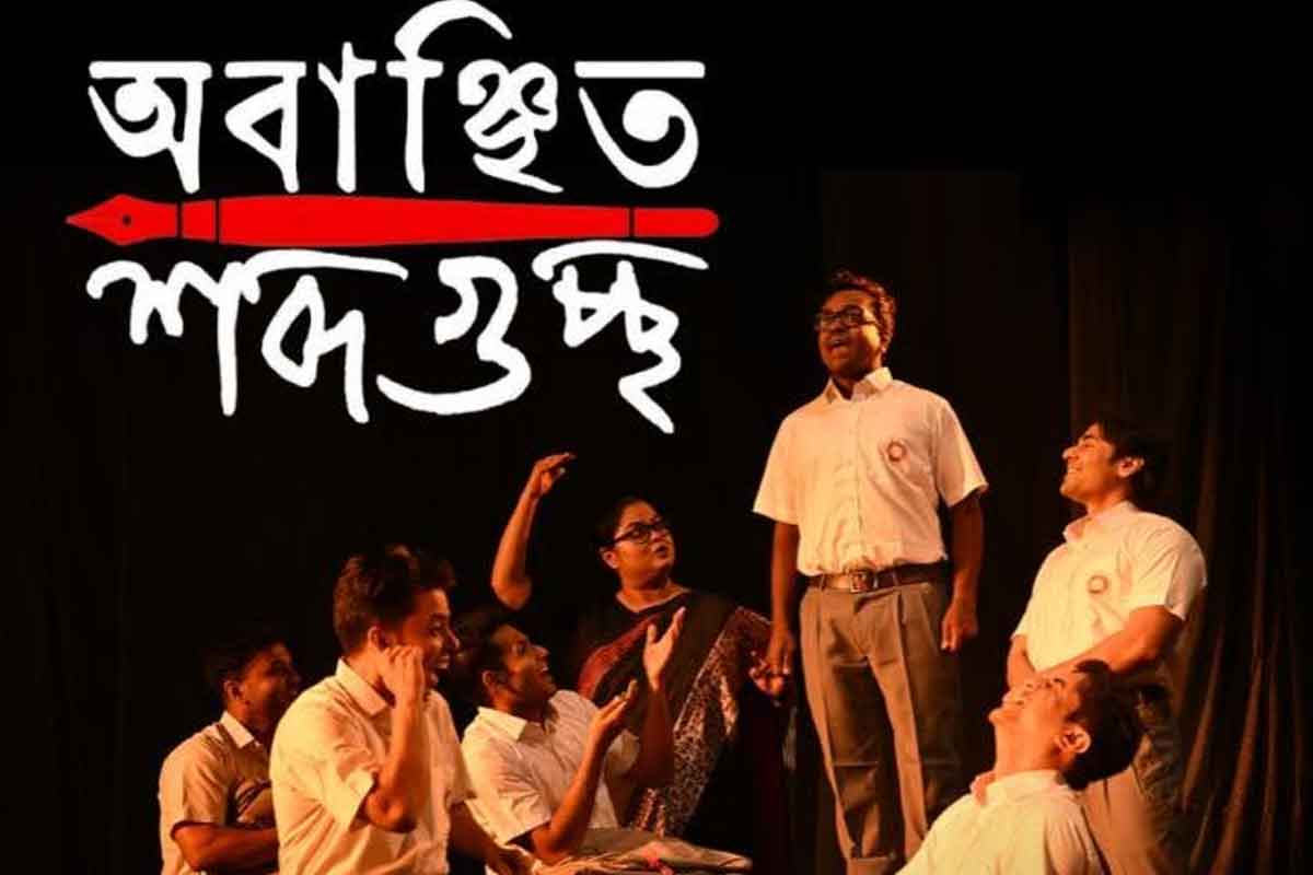 সোহিনীর নির্দেশনায় সপ্তর্ষির ‘অবাঞ্ছিত শব্দগুচ্ছ’, নতুন নাটকের নেপথ্যে কোন বিশেষ ভাবনা?
