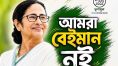 ‘আমরা বেইমান নই’, সংগঠন বাঁচাতে একুশে জুলাই নয়া মন্ত্র কালীঘাট তৃণমূলের