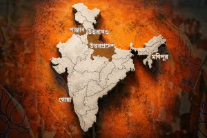 সময়ের আগেই উত্তরপ্রদেশ-সহ পাঁচ রাজ্যের ভোট! প্রস্তুত হচ্ছে বিজেপি, কেন?