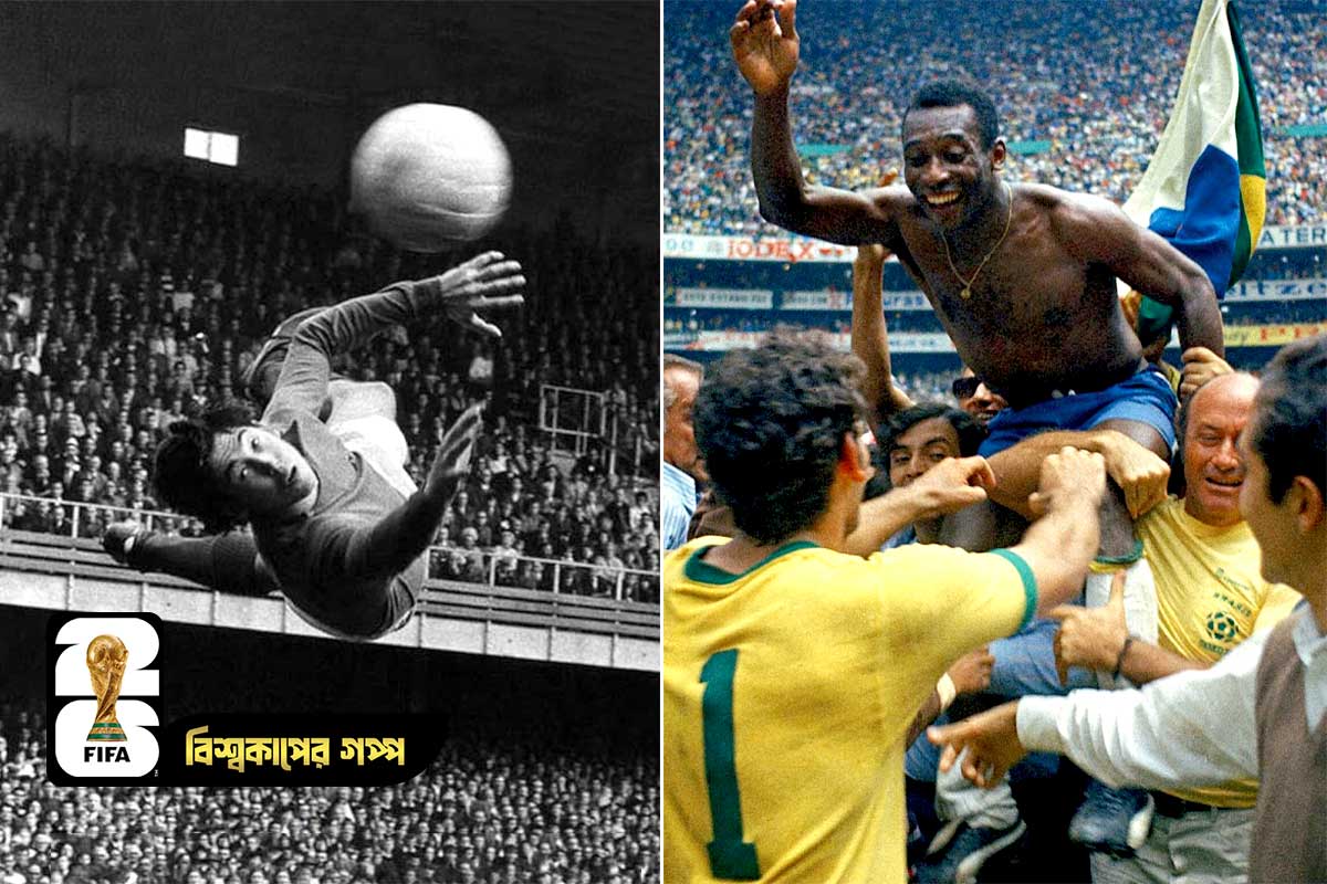 ইংরেজ গোলকিপারকে ‘বিষ’, আমেরিকার চক্রান্তে বিশ্বজয়ী হয় ব্রাজিল!