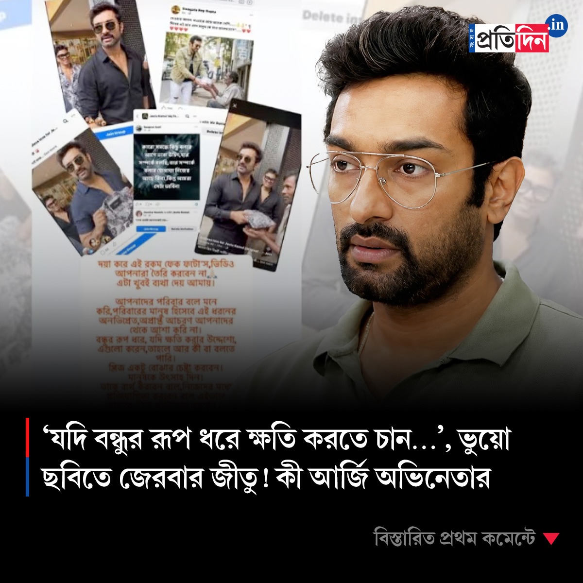 ‘যদি বন্ধুর রূপ ধরে ক্ষতি করতে চান…’, ভুয়ো ছবিতে জেরবার জীতু! কী আর্জি অভিনেতার?