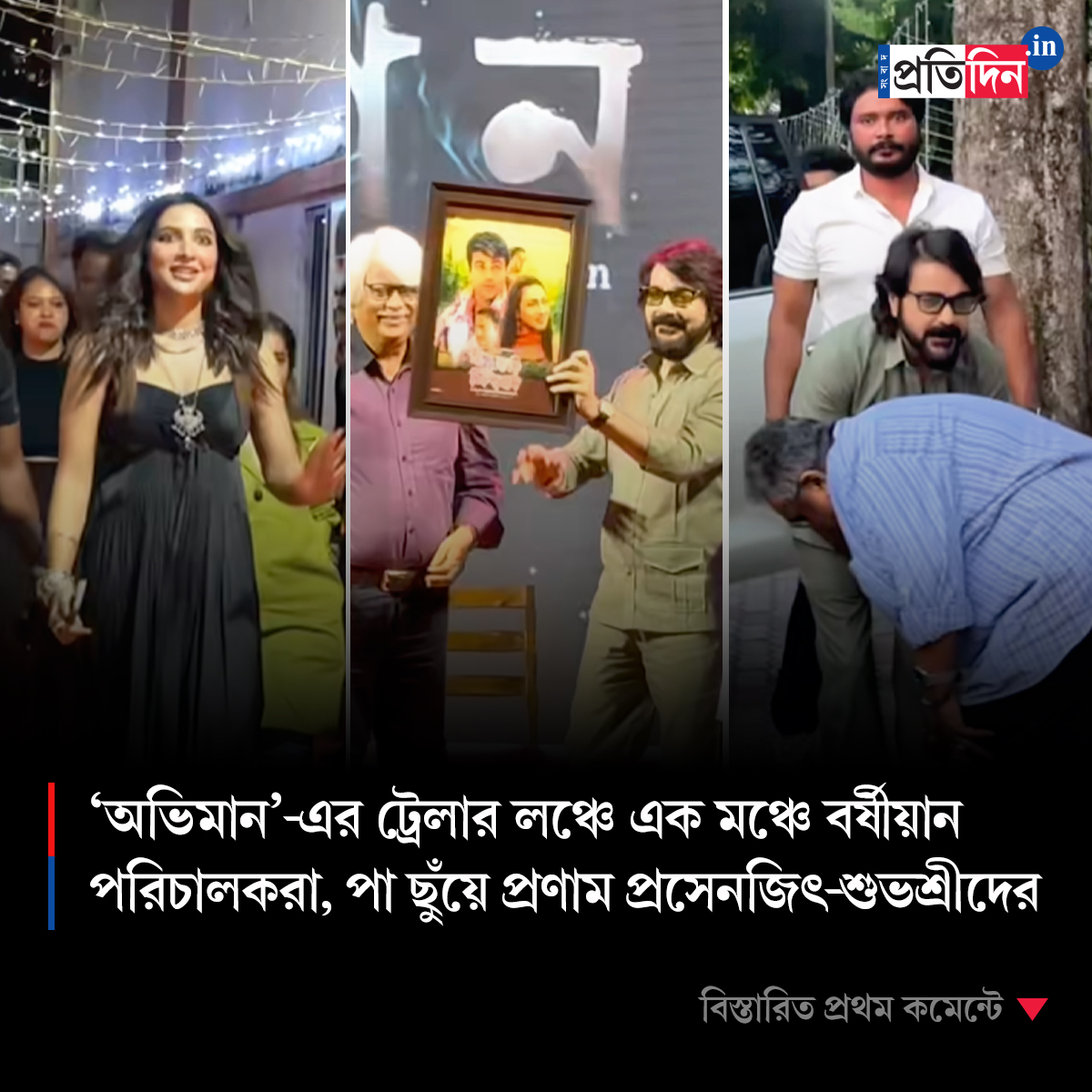 ‘অভিমান’-এর ট্রেলার লঞ্চে এক মঞ্চে বর্ষীয়ান পরিচালকরা, পা ছুঁয়ে প্রণাম প্রসেনজিৎ-শুভশ্রীদের