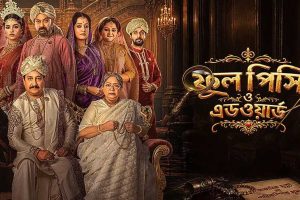 গ্রীষ্মকালীন বক্সঅফিসে ফের বাজিমাত শিবপ্রসাদ-নন্দিতার, প্রথম সপ্তাহেই দু’কোটির দুয়ারে ‘ফুলপিসি’