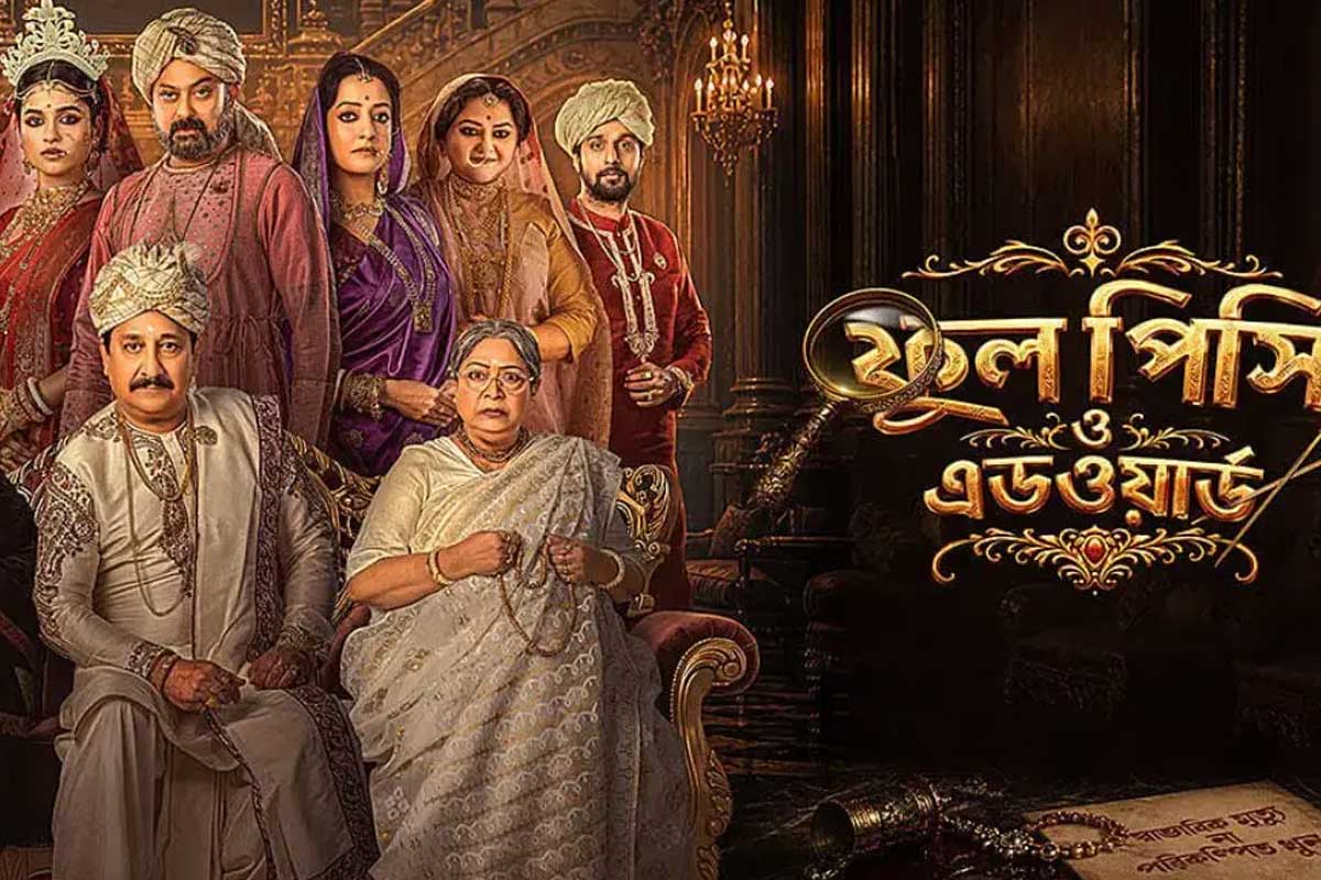 গ্রীষ্মকালীন বক্সঅফিসে ফের বাজিমাত শিবপ্রসাদ-নন্দিতার, প্রথম সপ্তাহেই দু’কোটির দুয়ারে ‘ফুলপিসি’