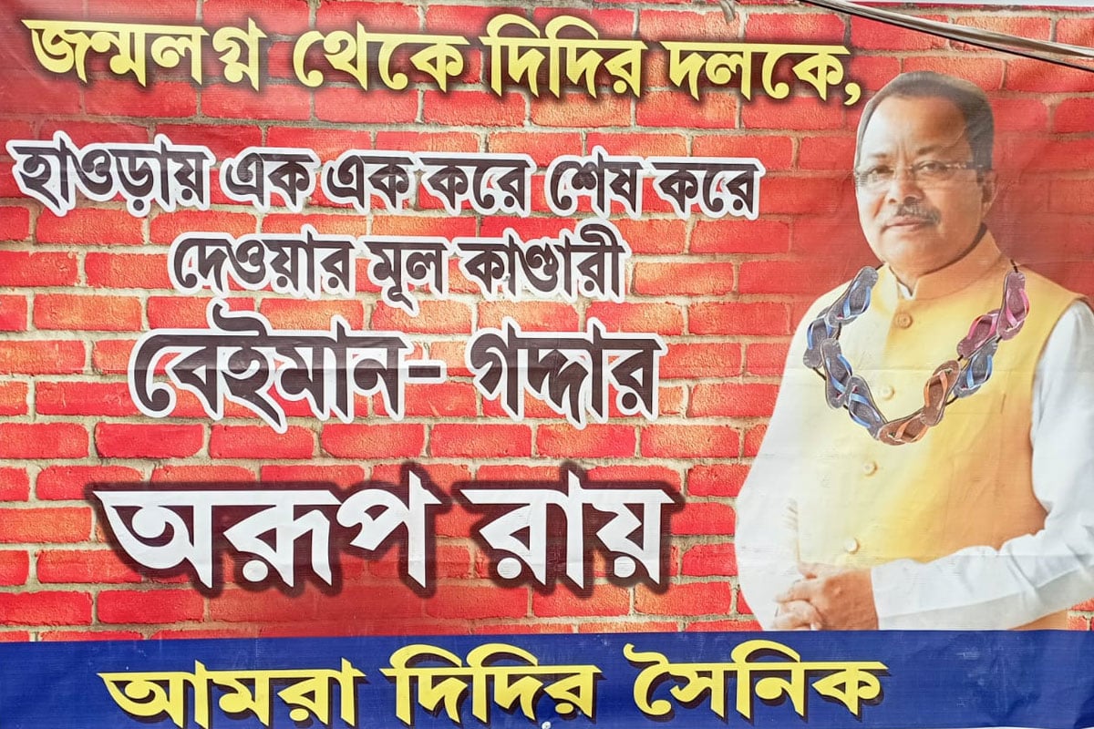 ‘বেইমান-গদ্দার’, হাওড়ায় তৃণমূলকে শেষ করার অভিযোগে অরূপ রায়ের নামে ব্যানার! ছবিতে জুতোর মালা
