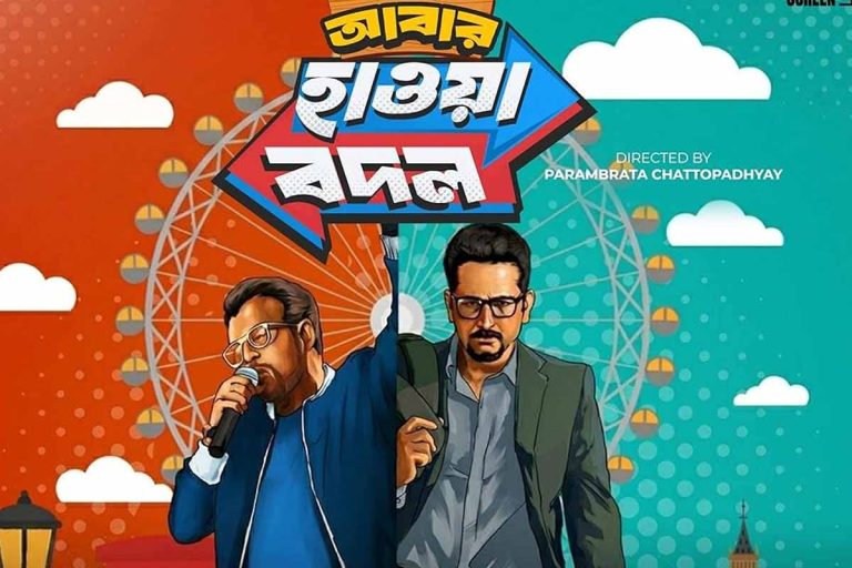 পরমব্রত-রুদ্রনীলের নির্ভেজাল বন্ধুত্ব, রাইমা-অনুষার ‘রক’ পারফরম্যান্সে কেমন হল ‘আবার হাওয়া বদল’?