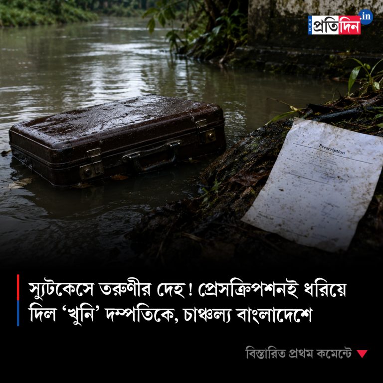 স্যুটকেসে তরুণীর দেহ! প্রেসক্রিপশনই ধরিয়ে দিল ‘খুনি’ দম্পতিকে, চাঞ্চল্য বাংলাদেশে