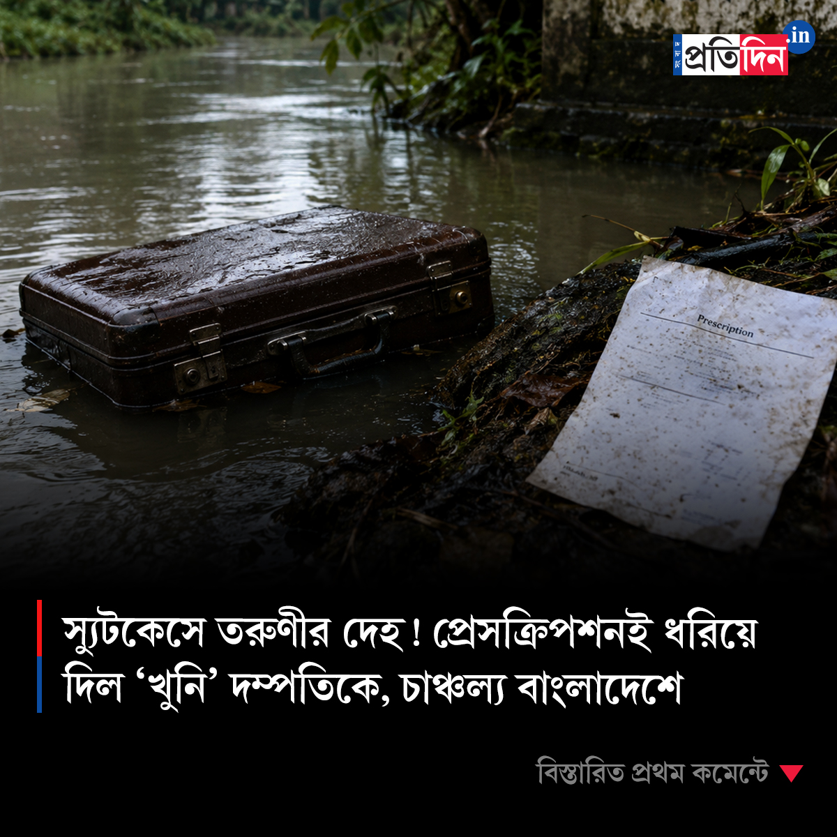 স্যুটকেসে তরুণীর দেহ! প্রেসক্রিপশনই ধরিয়ে দিল ‘খুনি’ দম্পতিকে, চাঞ্চল্য বাংলাদেশে