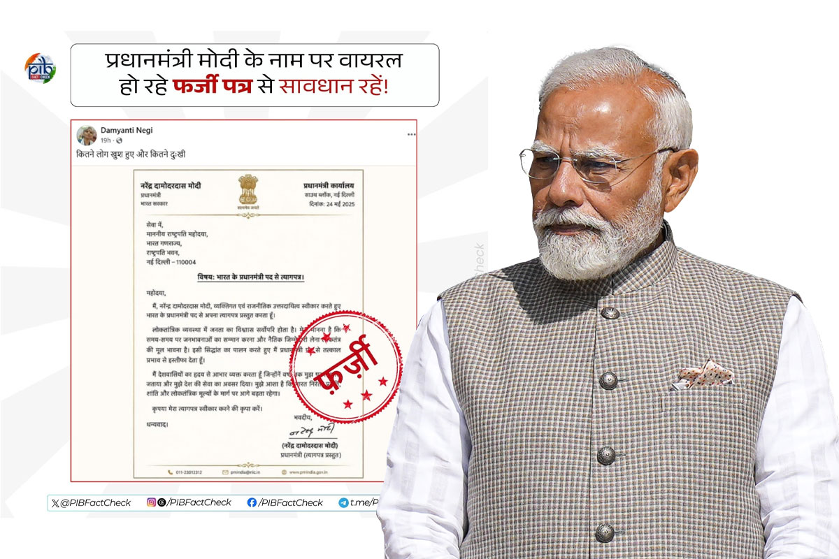 ইস্তফা দিয়েছেন মোদি! নেটদুনিয়ায় ভাইরাল সই করা পদত্যাগপত্র, ফ্যাক্ট চেকে উঠে এল সত্যিটা