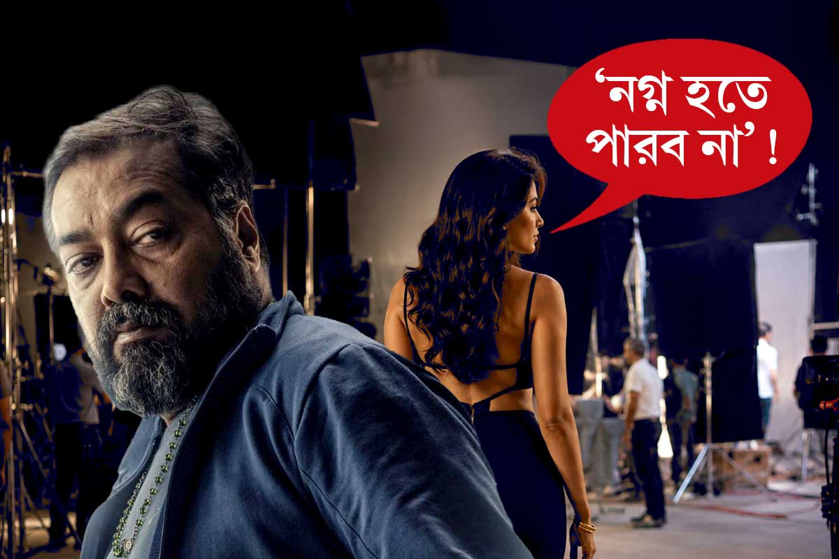 ‘নগ্ন হতে পারব না’! মুখের উপর অনুরাগ কাশ্যপের প্রস্তাব ফেরান নায়িকা, তারপর?