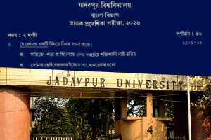 মুখস্তবিদ্যা নয়, নিজস্ব ভাবনাতেই আসল শিক্ষা! যাদবপুরের ভাইরাল প্রশ্ন বোঝাল যোগ্যতার মাপকাঠি
