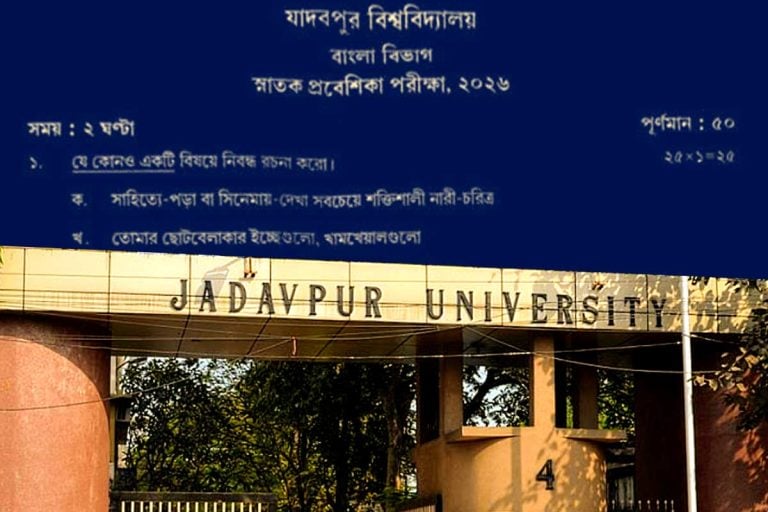 মুখস্তবিদ্যা নয়, নিজস্ব ভাবনাতেই আসল শিক্ষা! যাদবপুরের ভাইরাল প্রশ্ন বোঝাল যোগ্যতার মাপকাঠি